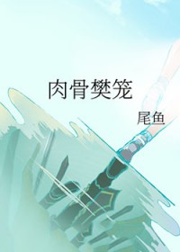 《肉骨樊籠》封面