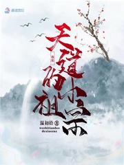 《我是天道的小祖宗》封面
