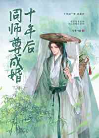 《同師尊成婚十年後》封面