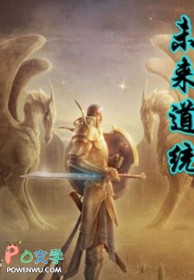 《未來道統》封面