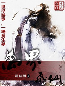 《萬界飛仙》封面