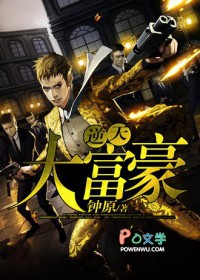 《逆天大富豪》封面