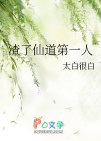 《渣了仙道第一人》封面