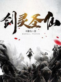 《劍靈聖仙》封面