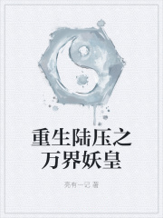 《重生陸壓之萬界妖皇》封面