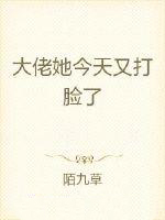 《大佬她今天又打臉了》封面