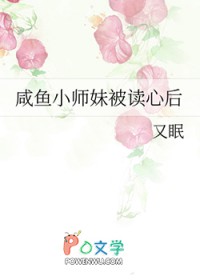《鹹魚小師妹被讀心後》封面