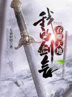 《我的劍氣吞噬天地》封面