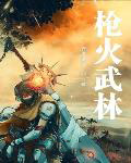 《槍火武林》封面