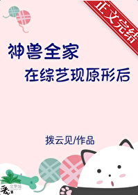 《神獸全家在綜藝現原形後》封面