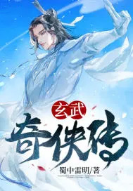 《玄武奇俠傳》封面