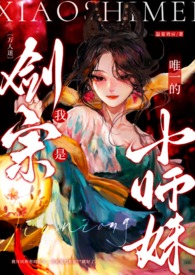 《〔萬人迷〕我是劍宗唯一的小師妹》封面