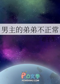 《男主的弟弟不正常》封面