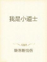 《我是小道士》封面