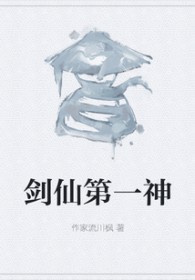 《劍仙第一神》封面