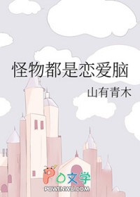 《怪物都是戀愛腦》封面