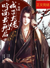 《聽説我死後成了大佬》封面