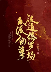 《反派仙尊被迫修羅場》封面