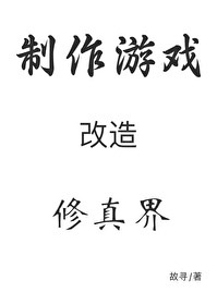 《穿成秘境後我用遊戲改造修真界》封面