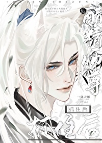 《被醋精師尊抓住後》封面