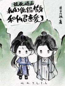 《我死遁後仙君他戀愛腦炸了》封面