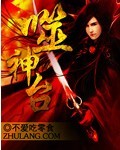 《噬神台》封面
