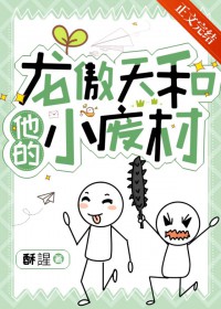 《龍傲天和他的小廢材》封面