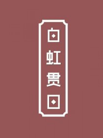 《白虹貫日》封面