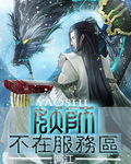 《妖師不在服務區》封面