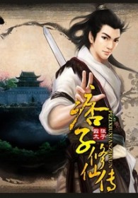 《痞子修仙傳》封面