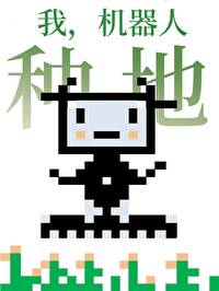 《我機器人，種地！[星際]》封面