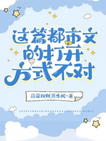 《這篇都市文的打開方式不對》封面