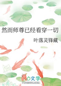 《然而師尊已經看穿一切》封面