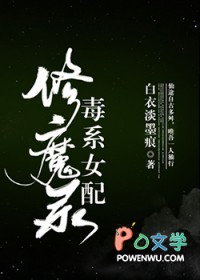 《毒系女配修魔錄》封面