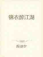 《錦衣醉江湖》封面