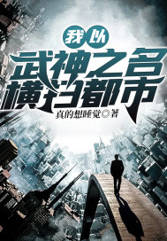 《我以武神之名橫掃都市》封面