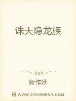《誅天隱龍族》封面