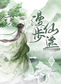 《漫步仙途》封面