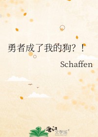 《勇者成了我的狗？！》封面