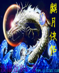 《麒月俠侶》封面