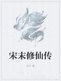 《宋末修仙傳》封面