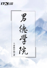 《男德修仙學院》封面
