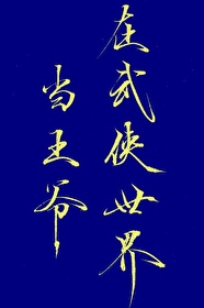 《[綜武俠] 在武俠世界當王爺》封面