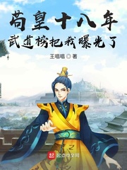 《苟皇十八年，武道榜把我曝光了》封面