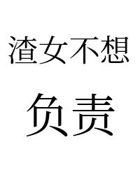 《渣女不想對小孕夫負責[gb]》封面