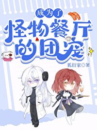 《成為怪物餐廳的團寵》封面