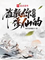 《誰教你這樣子修仙的？》封面