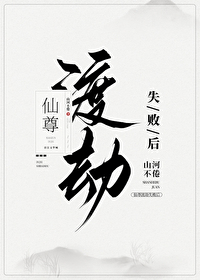 《仙尊渡劫失敗後》封面