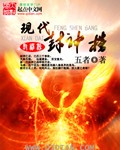 《現代封神榜》封面