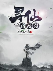《尋仙路漫漫》封面